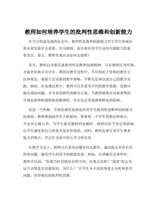 教师如何培养学生的批判性思维和创新能力