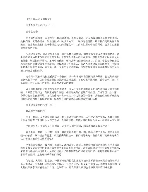 关于食品安全的作文12篇