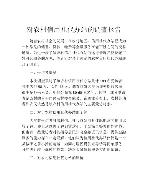 对农村信用社代办站的调查报告
