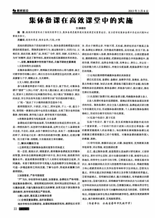 集体备课在高效课堂中的实施