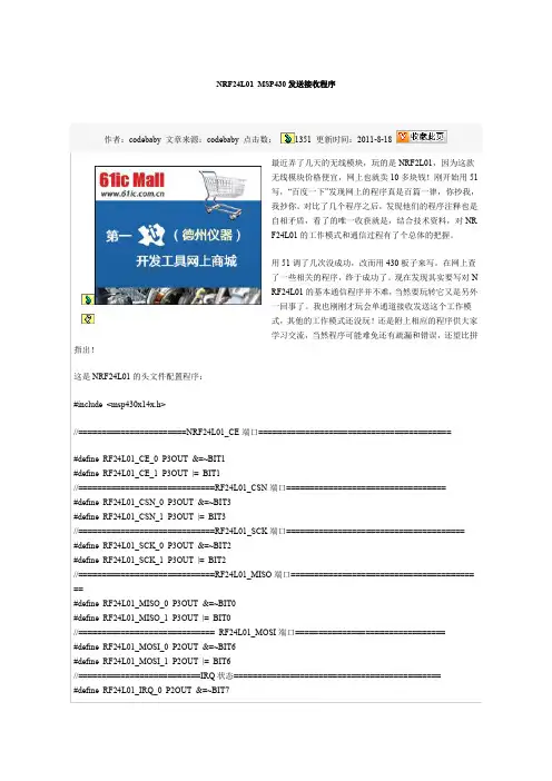 NRF24L01 MSP430发送接收程序(word文档良心出品)