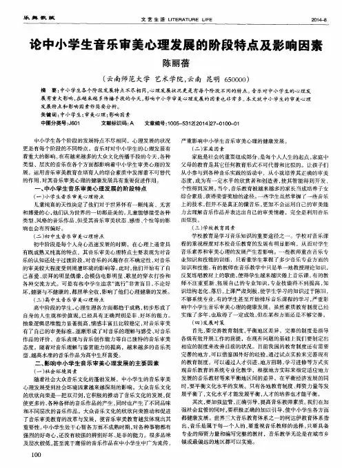 论中小学生音乐审美心理发展的阶段特点及影响因素