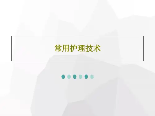 常用护理技术22页PPT