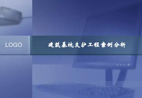 建筑基坑支护工程案例分析