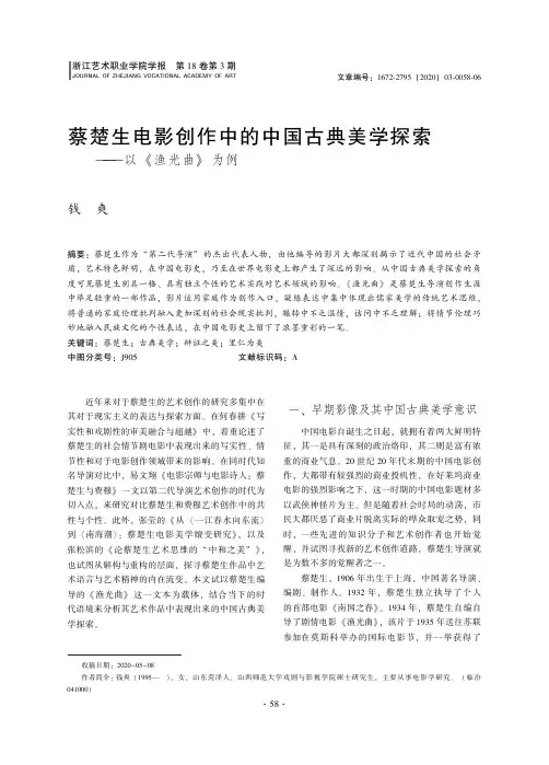 蔡楚生电影创作中的中国古典美学探索——以《渔光曲》为例