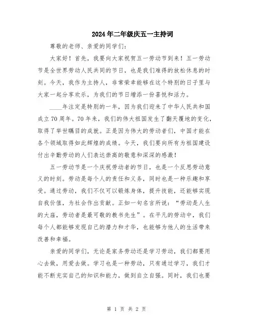 2024年二年级庆五一主持词