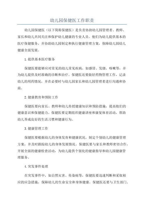 幼儿园保健医工作职责