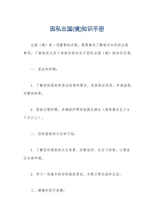 因私出国(境)知识手册