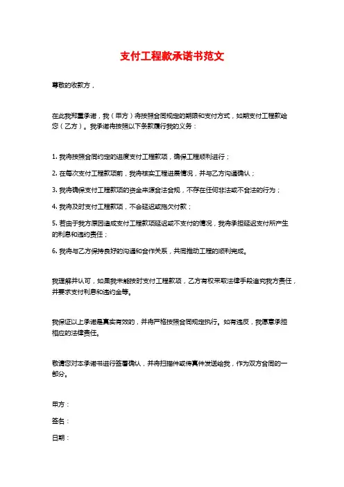 支付工程款承诺书范文