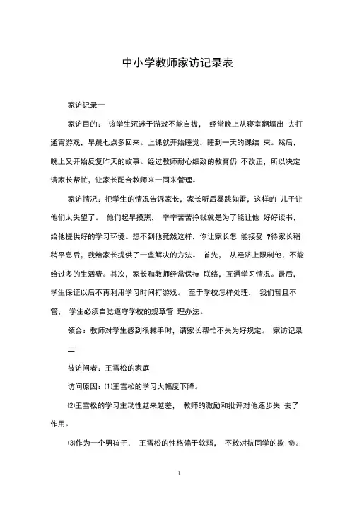 中小学教师家访记录表