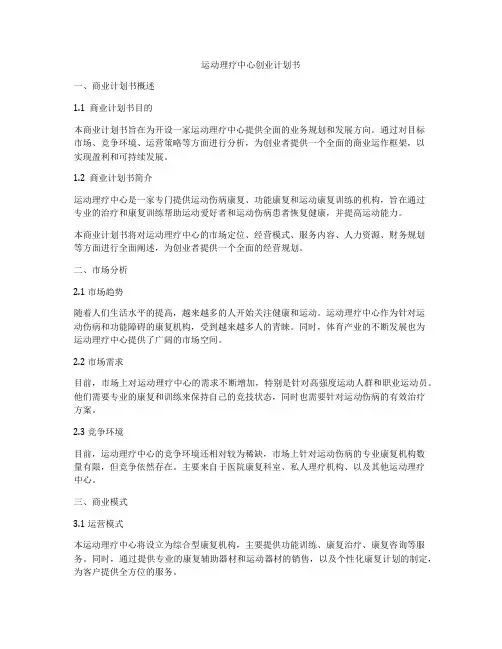 运动理疗中心创业计划书