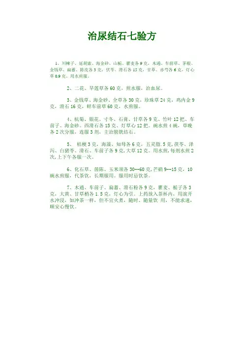 治尿结石七验方