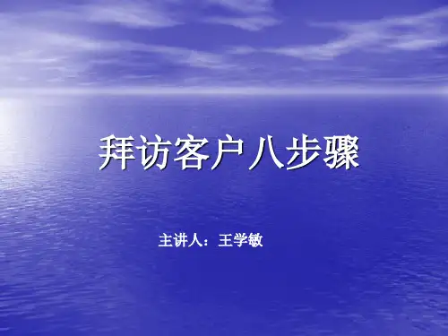 拜访客户八步骤培训讲义.pptx