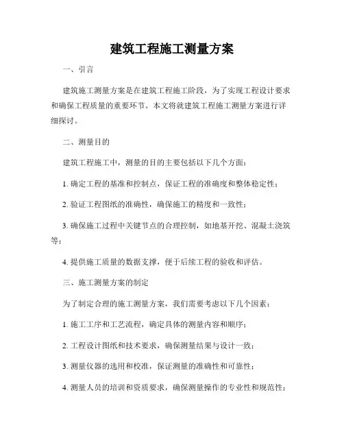 建筑工程施工测量方案