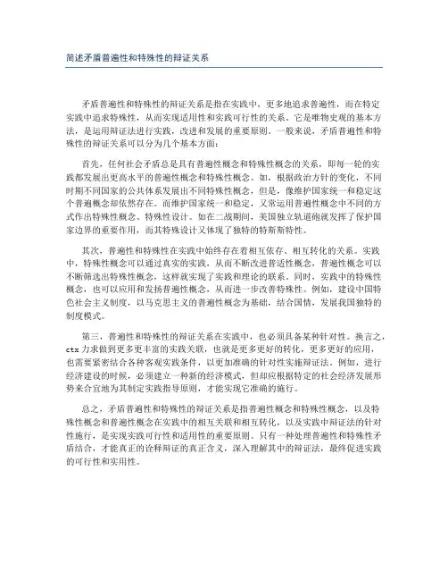 简述矛盾普遍性和特殊性的辩证关系