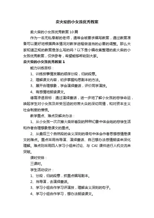 卖火柴的小女孩优秀教案10篇