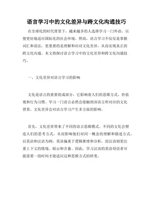 语言学习中的文化差异与跨文化沟通技巧