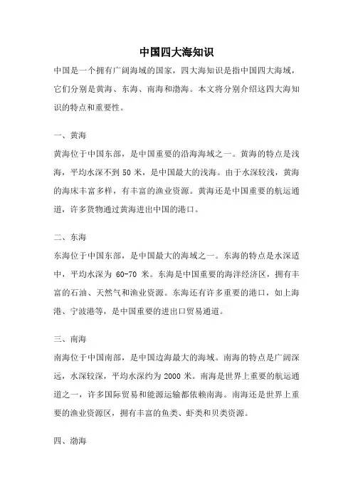 中国四大海知识