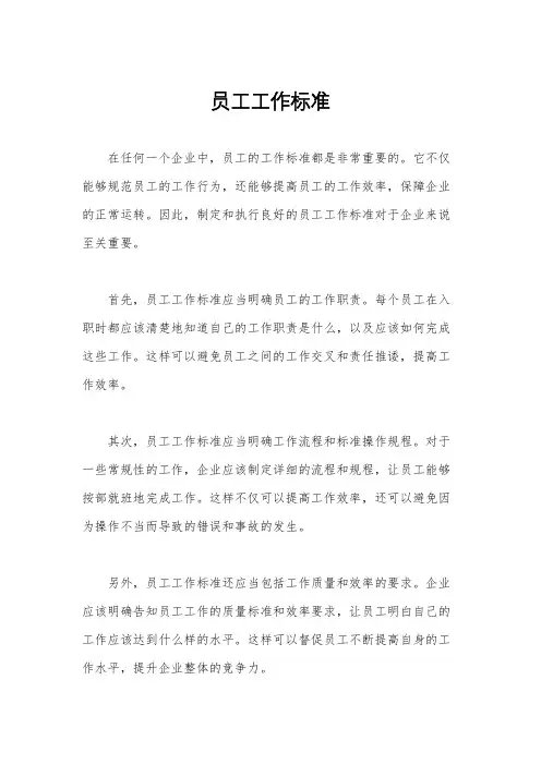员工工作标准