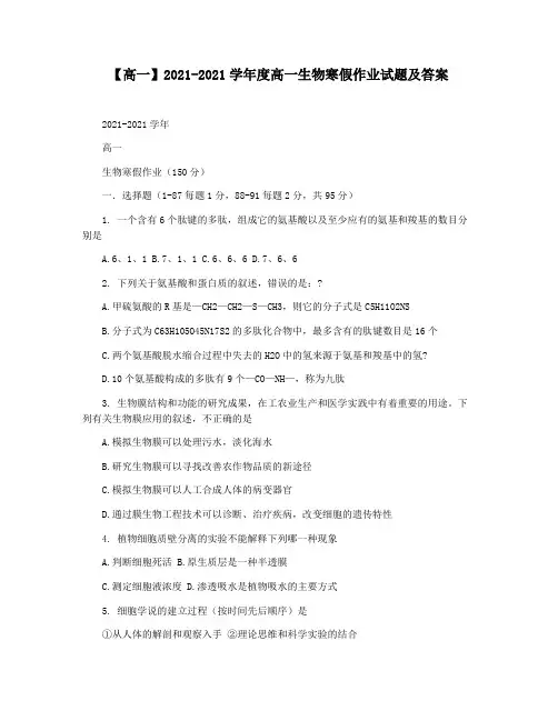 【高一】2021-2021学年度高一生物寒假作业试题及答案