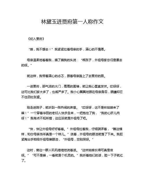 林黛玉进贾府第一人称作文