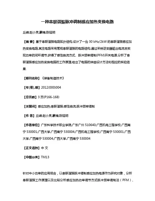 一种串联谐振脉冲调制感应加热变换电路