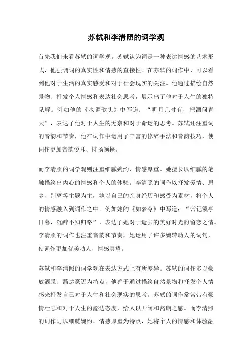 苏轼和李清照的词学观