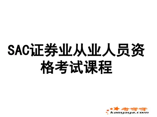 证券从业资格考试课件-PPT文档资料