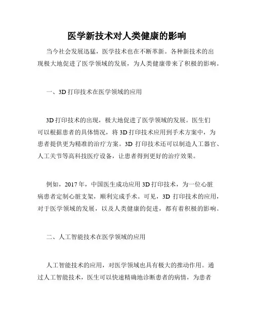 医学新技术对人类健康的影响