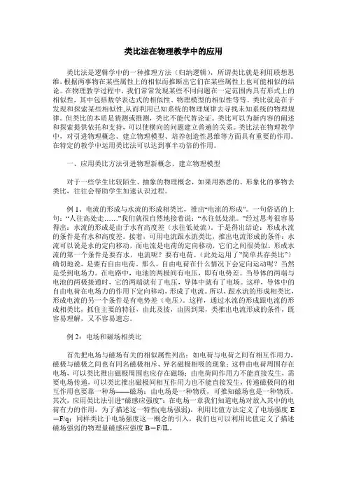 类比法在物理教学中的应用