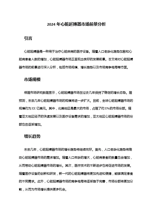 2024年心脏起搏器市场前景分析