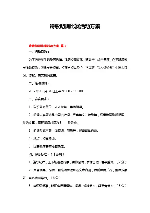诗歌朗诵比赛活动方案(精选7篇)
