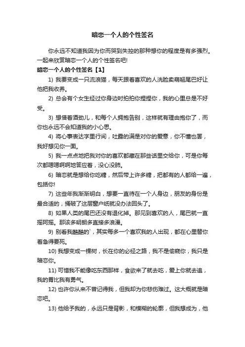 暗恋一个人的个性签名