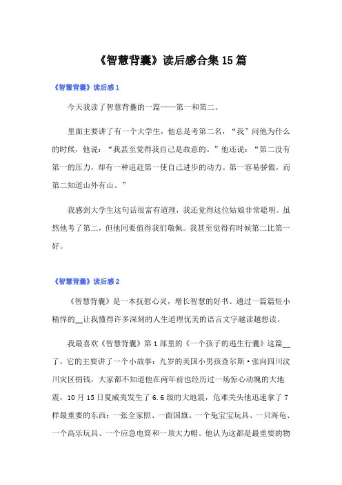 《智慧背囊》读后感合集15篇