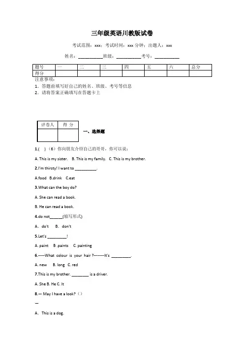 三年级英语川教版试卷