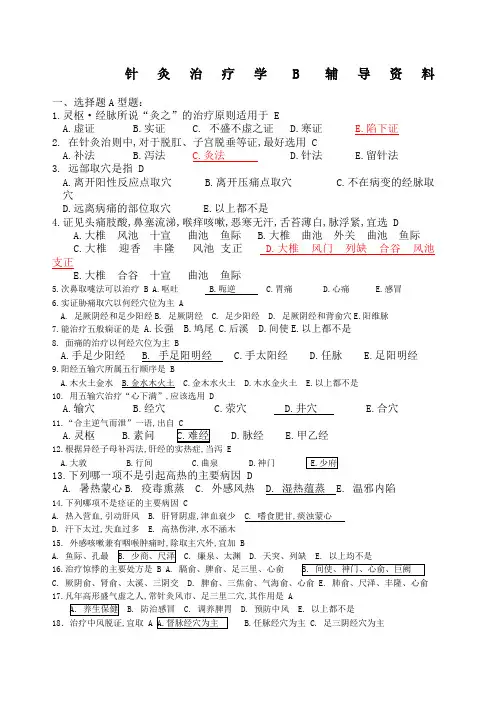 针灸治疗学B答案