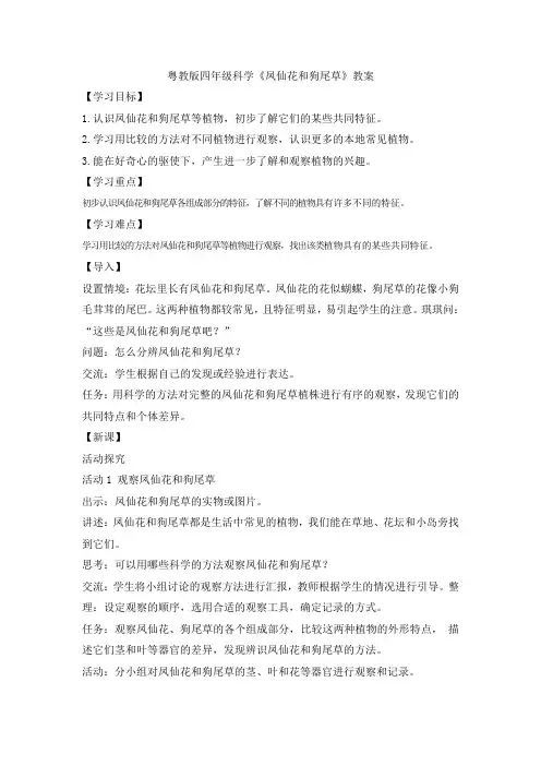 粤教版四年级科学《凤仙花和狗尾草》教案