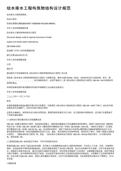 给水排水工程构筑物结构设计规范