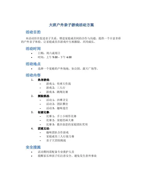 大班户外亲子游戏活动方案