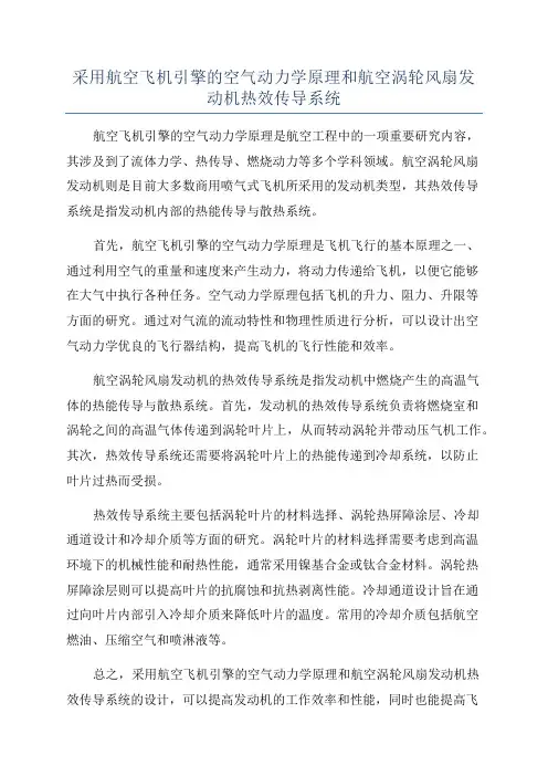 采用航空飞机引擎的空气动力学原理和航空涡轮风扇发动机热效传导系统