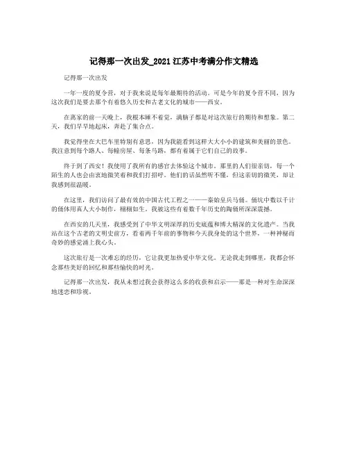 记得那一次出发_2021江苏中考满分作文精选