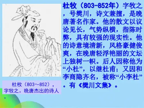 优选江南春绝句千里莺啼绿映红水村山郭酒旗风南朝四百八ppt(共44张PPT)