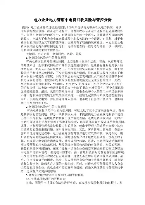 电力企业电力营销中电费回收风险与管控分析