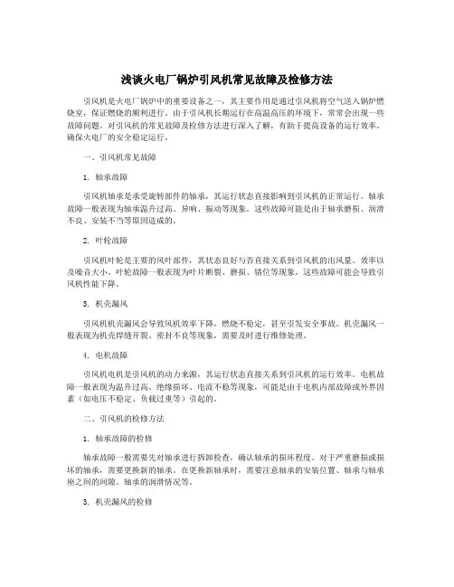 浅谈火电厂锅炉引风机常见故障及检修方法