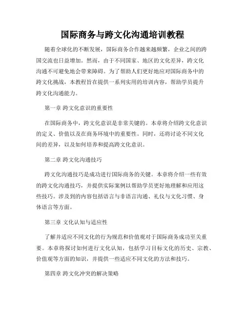 国际商务与跨文化沟通培训教程