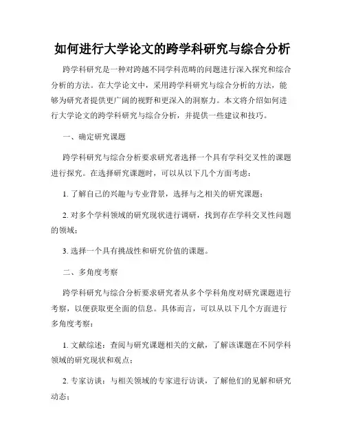 如何进行大学论文的跨学科研究与综合分析