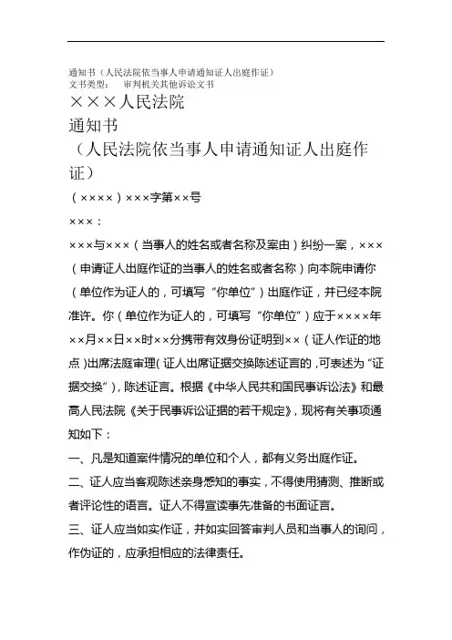 通知书人民法院依当事人申请通知证人出庭作证