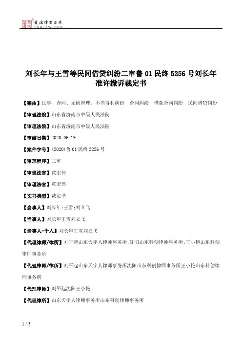 刘长年与王雪等民间借贷纠纷二审鲁01民终5256号刘长年准许撤诉裁定书