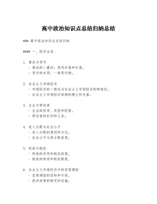 高中政治知识点总结归纳总结