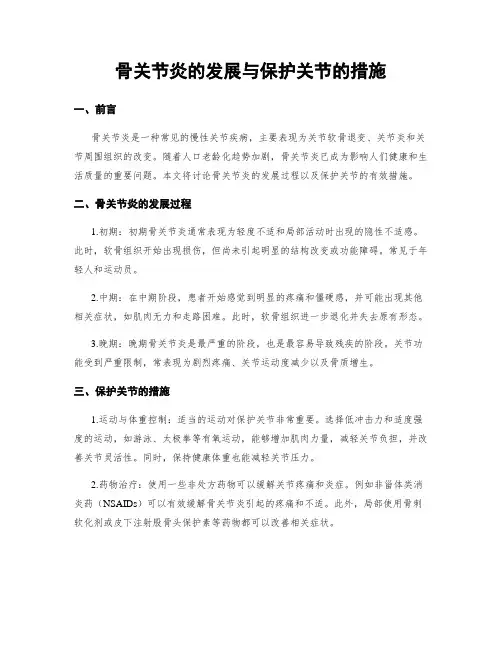 骨关节炎的发展与保护关节的措施